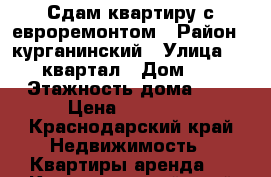 Сдам квартиру с евроремонтом › Район ­ курганинский › Улица ­ 76 квартал › Дом ­ 4 › Этажность дома ­ 4 › Цена ­ 15 000 - Краснодарский край Недвижимость » Квартиры аренда   . Краснодарский край